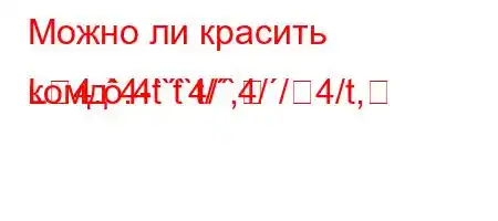 Можно ли красить комд`4-t`t`t/`4//4/t,
L4..4``4/,